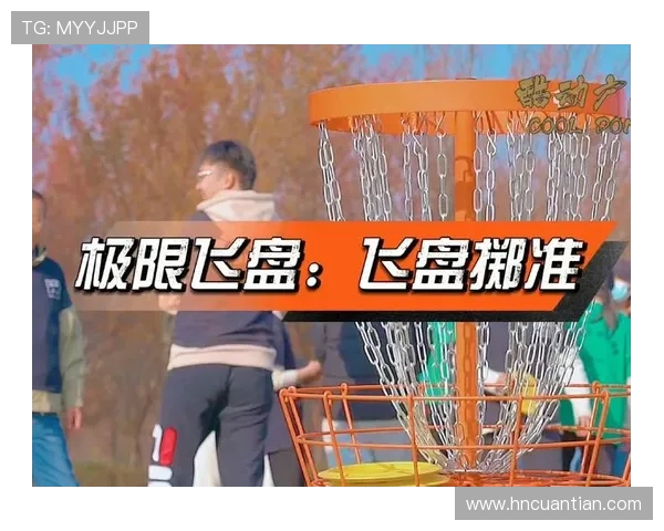 黄强独家分享飞盘技巧与心得体会助你提升飞盘水平的秘密秘籍